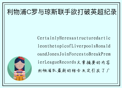 利物浦C罗与琼斯联手欲打破英超纪录