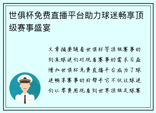 世俱杯免费直播平台助力球迷畅享顶级赛事盛宴