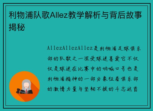 利物浦队歌Allez教学解析与背后故事揭秘