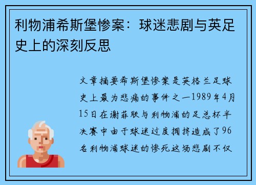 利物浦希斯堡惨案：球迷悲剧与英足史上的深刻反思