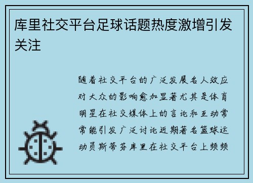 库里社交平台足球话题热度激增引发关注