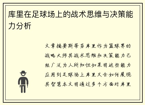 库里在足球场上的战术思维与决策能力分析