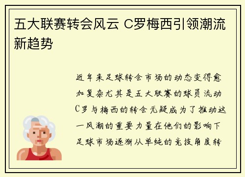 五大联赛转会风云 C罗梅西引领潮流新趋势