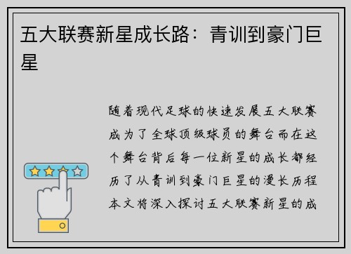 五大联赛新星成长路：青训到豪门巨星
