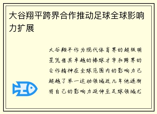 大谷翔平跨界合作推动足球全球影响力扩展