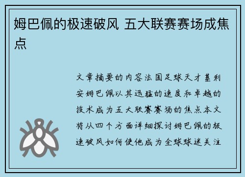 姆巴佩的极速破风 五大联赛赛场成焦点