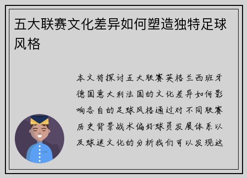 五大联赛文化差异如何塑造独特足球风格