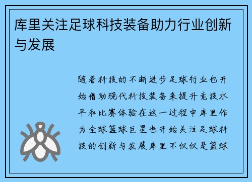 库里关注足球科技装备助力行业创新与发展