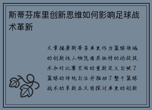 斯蒂芬库里创新思维如何影响足球战术革新