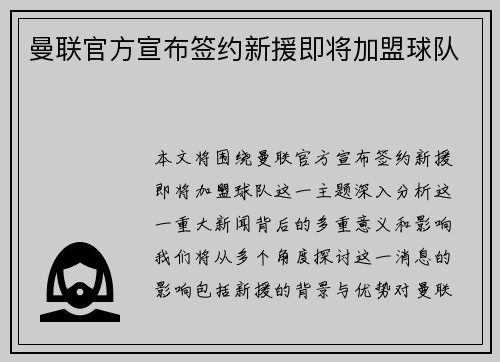 曼联官方宣布签约新援即将加盟球队
