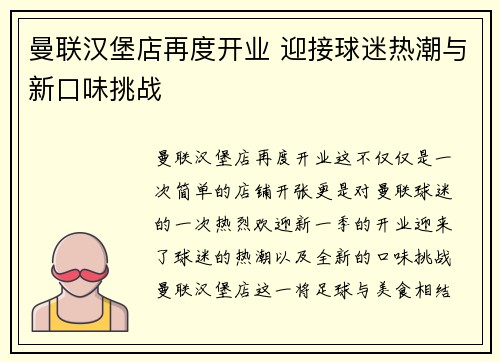 曼联汉堡店再度开业 迎接球迷热潮与新口味挑战