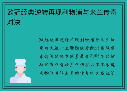 欧冠经典逆转再现利物浦与米兰传奇对决