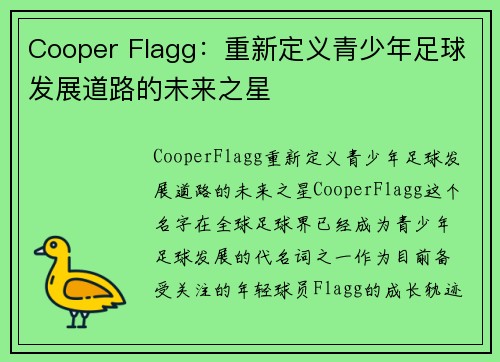 Cooper Flagg：重新定义青少年足球发展道路的未来之星