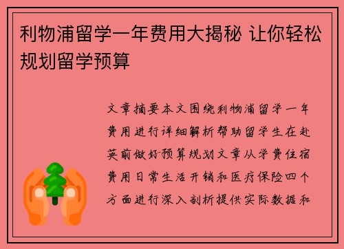 利物浦留学一年费用大揭秘 让你轻松规划留学预算