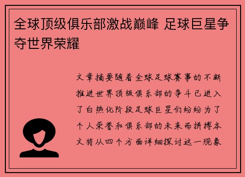 全球顶级俱乐部激战巅峰 足球巨星争夺世界荣耀