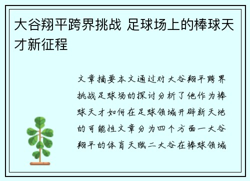 大谷翔平跨界挑战 足球场上的棒球天才新征程