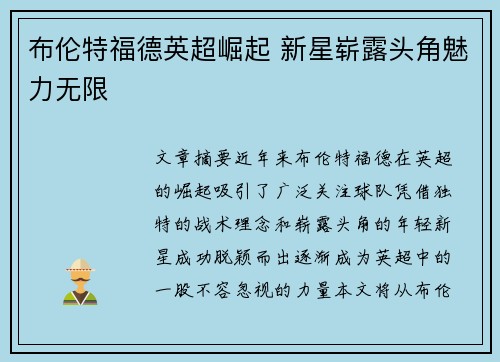 布伦特福德英超崛起 新星崭露头角魅力无限