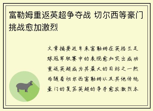 富勒姆重返英超争夺战 切尔西等豪门挑战愈加激烈