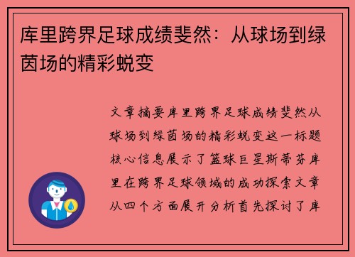 库里跨界足球成绩斐然：从球场到绿茵场的精彩蜕变