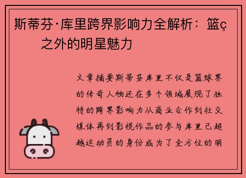 斯蒂芬·库里跨界影响力全解析：篮球之外的明星魅力