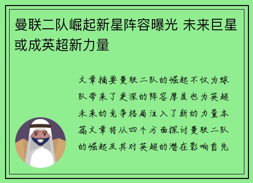 曼联二队崛起新星阵容曝光 未来巨星或成英超新力量
