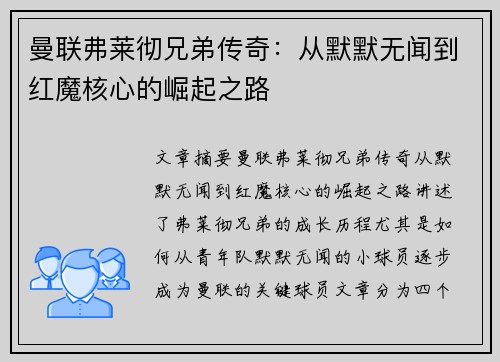 曼联弗莱彻兄弟传奇：从默默无闻到红魔核心的崛起之路