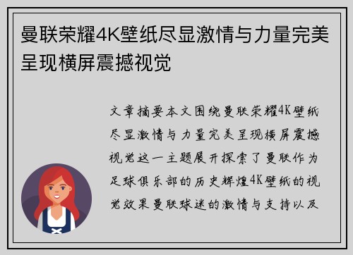 曼联荣耀4K壁纸尽显激情与力量完美呈现横屏震撼视觉