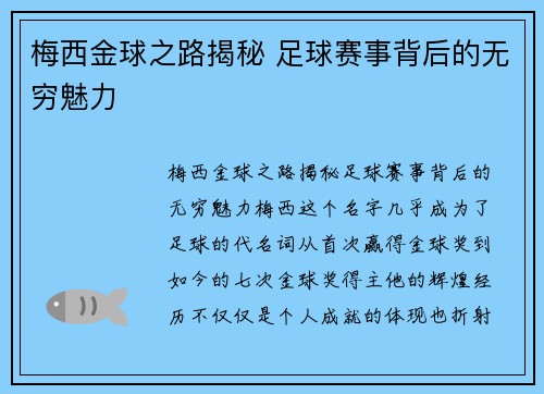 梅西金球之路揭秘 足球赛事背后的无穷魅力