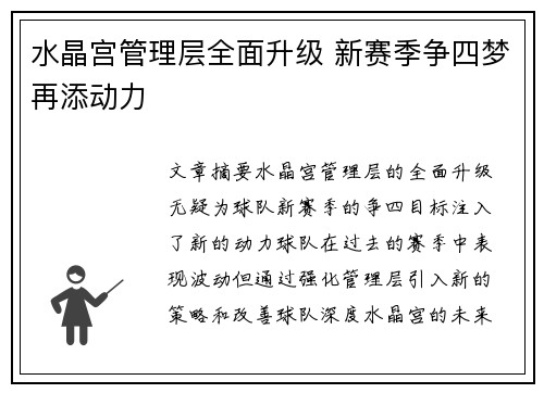 水晶宫管理层全面升级 新赛季争四梦再添动力