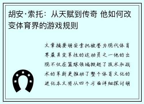 胡安·索托：从天赋到传奇 他如何改变体育界的游戏规则