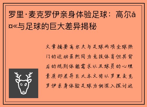 罗里·麦克罗伊亲身体验足球：高尔夫与足球的巨大差异揭秘