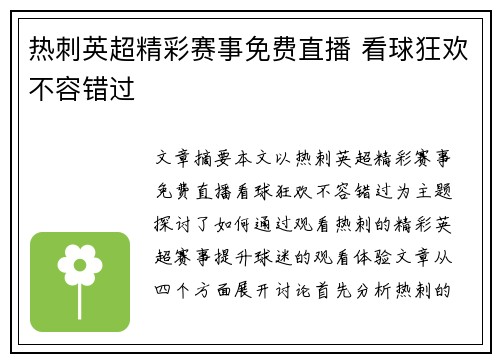 热刺英超精彩赛事免费直播 看球狂欢不容错过