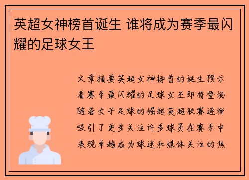 英超女神榜首诞生 谁将成为赛季最闪耀的足球女王