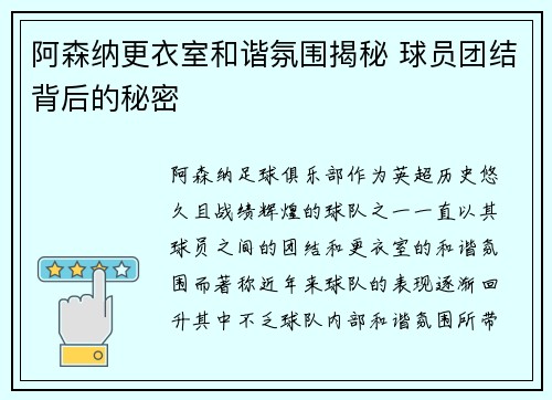 阿森纳更衣室和谐氛围揭秘 球员团结背后的秘密