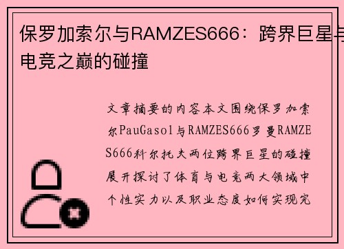 保罗加索尔与RAMZES666：跨界巨星与电竞之巅的碰撞