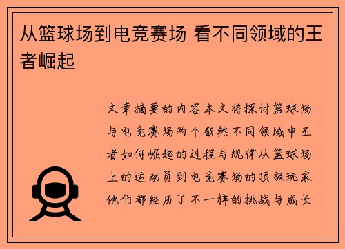 从篮球场到电竞赛场 看不同领域的王者崛起