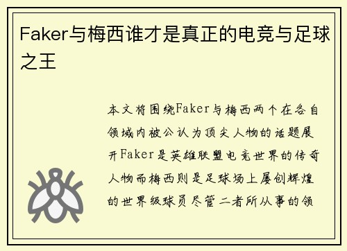 Faker与梅西谁才是真正的电竞与足球之王