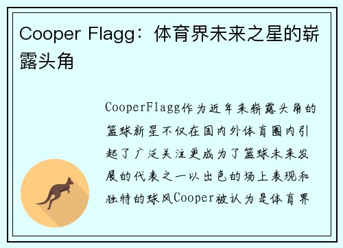 Cooper Flagg：体育界未来之星的崭露头角
