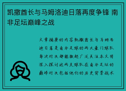 凯撒酋长与马姆洛迪日落再度争锋 南非足坛巅峰之战