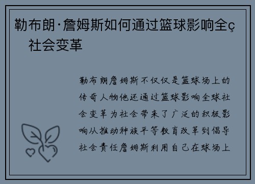 勒布朗·詹姆斯如何通过篮球影响全球社会变革