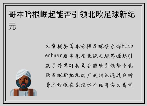 哥本哈根崛起能否引领北欧足球新纪元