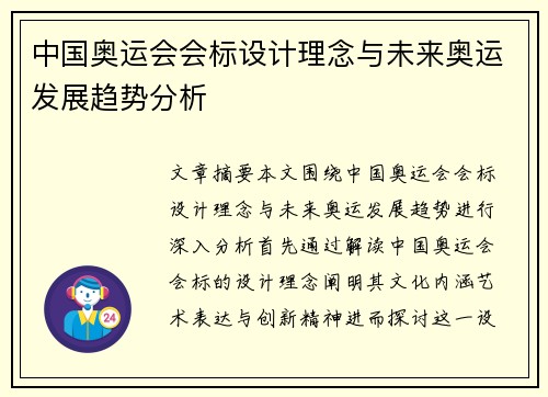 中国奥运会会标设计理念与未来奥运发展趋势分析