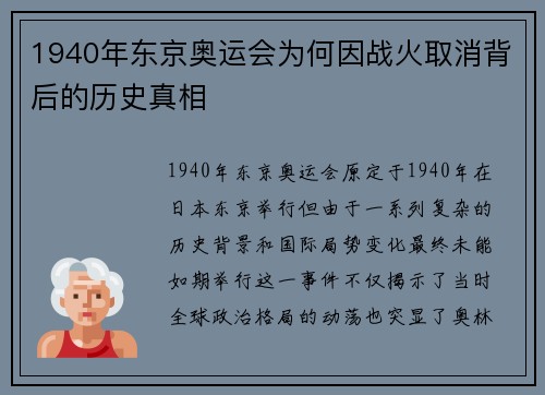 1940年东京奥运会为何因战火取消背后的历史真相