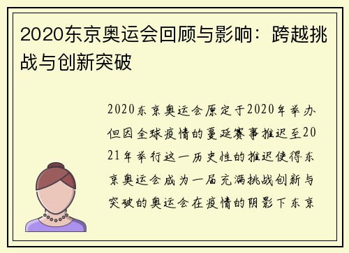 2020东京奥运会回顾与影响：跨越挑战与创新突破