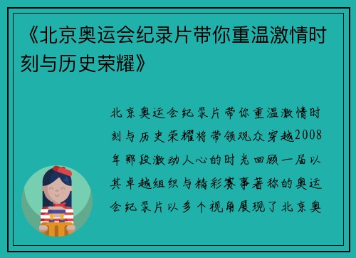 《北京奥运会纪录片带你重温激情时刻与历史荣耀》