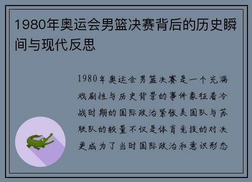 1980年奥运会男篮决赛背后的历史瞬间与现代反思