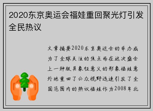 2020东京奥运会福娃重回聚光灯引发全民热议