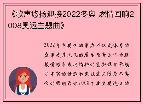 《歌声悠扬迎接2022冬奥 燃情回响2008奥运主题曲》