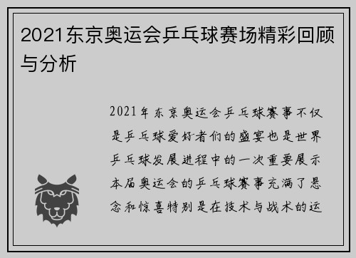 2021东京奥运会乒乓球赛场精彩回顾与分析