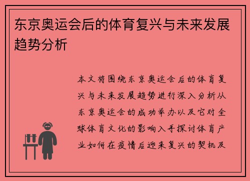 东京奥运会后的体育复兴与未来发展趋势分析